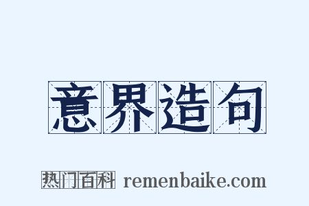 意界造句是什么意思的图片